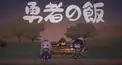ゲーム「勇者の飯」検定！ Vol.1