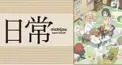 アニメ「日常」セリフクイズ！Vol.1
