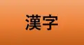 難読漢字検定中級