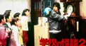学校の怪談2検定