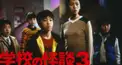 学校の怪談3検定