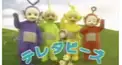 テレタビーズ検定