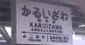 軽井沢好き　初級検定
