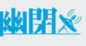 1級幽閉サテライト検定