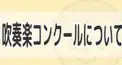 吹奏楽コンクールについて(2019年)