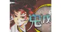 鬼滅の刃20巻検定