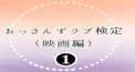 劇場版おっさんずラブ LOVE or DEAD 検定