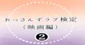 劇場版おっさんずラブLOVEorDEADのクイズです！part2