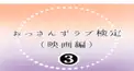 劇場版おっさんずラブLOVEorDEADのクイズです！　part3