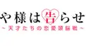 かぐや様は告らせたい　超級