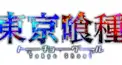 東京喰種検定～初級編～