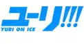 ユーリ!!! on ICE