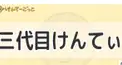 三代目けんてぃ