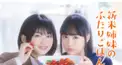新米姉妹のふたりごはん検定(ドラマ版) 山田杏奈