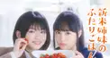 新米姉妹のふたりごはん検定2(ドラマ版) 山田杏奈