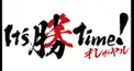 はんしんさん検定www