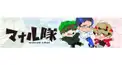マナル隊検定 パート4 誰が強い？
