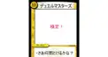 デュエルマスターズ(デュエマ)検定