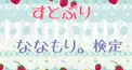ななもり。さん検定(● ˃̶͈̀ロ˂̶͈́)੭ꠥ⁾⁾✨💕