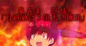 パトパトチャンネル検定 豪鬼篇