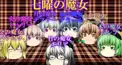 パトパトチャンネル検定 七曜の魔女篇