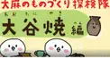 大谷焼検定・初級