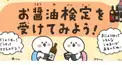 お醤油検定・初級