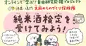 純米酒検定・初級