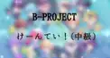 B-PROJECTけんてーい！！(中級)