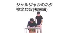 ジャルジャルのネタ検定(初級)