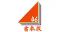 吉本坂46検定 [ヒストリー編]