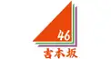 吉本坂46検定 [メンバー・楽曲編]