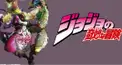 ジョジョの奇妙な冒険検定