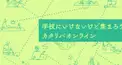カタリバオンライン検定
