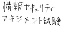 PART 17　千里眼度検定　（私の情報処理技術者試験情報セキュリティマネジメント試験の取得日と受験地の最寄り駅をあててください）