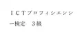 PART 19　千里眼度検定　（私のＩＣＴプロフィシエンシー検定３級（P検定３級））の受験日と成績をあててください）
