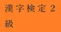 PART 31 千里眼度検定　（私の漢字検定２級（CBT）の読みの成績をあててください）
