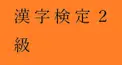 PART 31 千里眼度検定　（私の漢字検定２級（CBT）の熟語の構成の成績をあててください）
