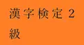 PART 32 千里眼度検定　（私の漢字検定２級（CBT）の部首の成績をあててください）