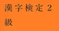 PART 33 千里眼度検定　（私の漢字検定２級（CBT）の四字熟語（書き取り）の成績をあててください）