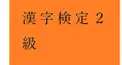 PART 35　千里眼度検定　（私の漢字検定２級（CBT）の対義語・類義語の成績をあててください）