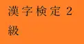 PART 36　千里眼度検定　（私の漢字検定２級（CBT）の同音・同訓異字の成績をあててください）