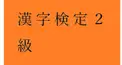 PART 37　千里眼度検定　（私の漢字検定２級（CBT）の誤字訂正の成績をあててください）