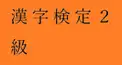 PART 39　千里眼度検定　（私の漢字検定２級（CBT）の書き取りの成績をあててください）