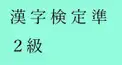 PART 43　千里眼度検定　（私の漢字検定準２級の成績をあててください）