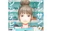 アンサングシンデレラ　part1