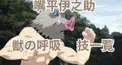 鬼滅の刃　獣の呼吸　検定
