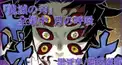 鬼滅の刃　月の呼吸　検定　part1