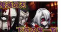 鬼滅の刃　血鬼術検定　下弦の鬼編