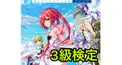 サマーポケッツ検定3級